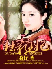 独霸王妃免费阅读