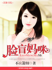 脸盲妈咪全文在线阅读，脸盲妈咪小说免费版-优文网