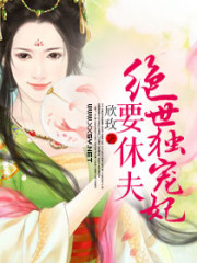 绝世独宠妃要休夫免费阅读