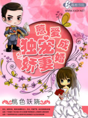 惹爱成婚之独宠娇妻免费阅读