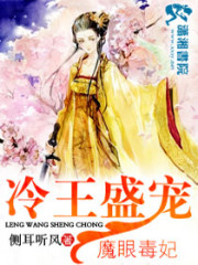 冷王盛爱魔眼毒妃免费阅读