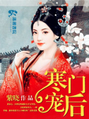 寒门宠后小说笔趣阁，寒门宠后txt在线阅读-优文网