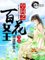 小说《空间之百花女王》全文免费阅读-锤石文学