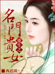 小说《重生之名门贵女》全文免费阅读-锤石文学