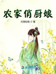 《农家俏厨娘》小说章节列表免费试读，木香木彩云木狗儿小说在线阅读