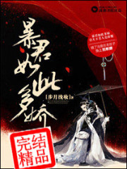 暴君如此多娇免费阅读