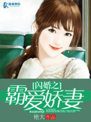 闪婚之霸道爱妻免费阅读