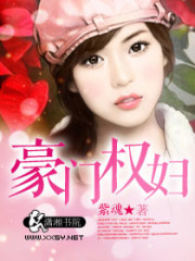 豪门权妇小说完整版全文免费阅读-优文网