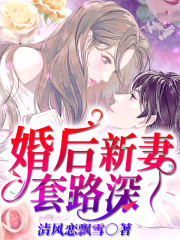 小说《婚后新妻套路深》全文免费阅读-锤石文学