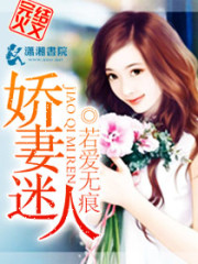 宠婚，娇妻撩人免费阅读