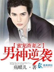 蜜宠渣妻之男神逆袭免费阅读