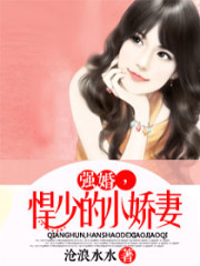 强婚悍少的小娇妻免费阅读