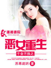 千金不换之恶女重生免费阅读