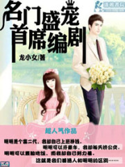 名门盛婚首席编剧全文在线阅读，名门盛婚首席编剧小说免费版-优文网
