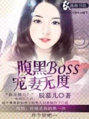 腹黑Boss宠妻无度免费阅读