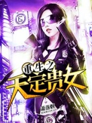 小说《重生之天定贵女》全文免费阅读-锤石文学