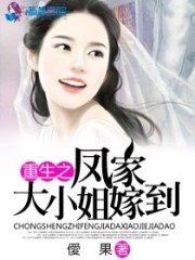 重生之凤家大小姐嫁到免费阅读