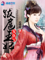 跋扈王妃复仇记免费阅读