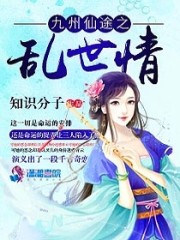 九州仙途之家有仙妻免费阅读