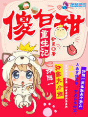 重生之傻妻狠狠宠全文在线阅读，重生之傻妻狠狠宠小说免费版-优文网