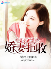 莫少追爱之娇妻拒收全文在线阅读，莫少追爱之娇妻拒收小说免费版-优文网