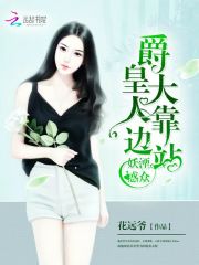 妖湮惑众：爵皇大人靠边站免费阅读