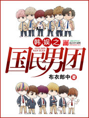 韩娱之国民男团全文在线阅读，韩娱之国民男团小说免费版-优文网