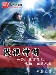 傲世神明全文在线阅读，傲世神明小说免费版-优文网