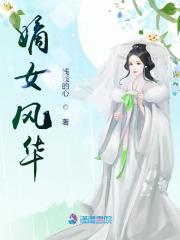 嫡女风华全文在线阅读，嫡女风华小说免费版-优文网