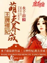 小说《悍妃萌夫》全文免费阅读-锤石文学