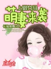 上错竹马嫁对郎免费阅读