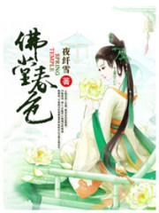佛堂春色全文在线阅读，佛堂春色小说免费版-优文网