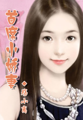总裁欢，娇妻爱全文在线阅读，总裁欢，娇妻爱小说免费版-优文网