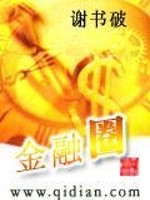 金融圈免费阅读