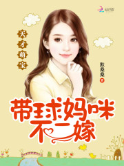 天才萌宝：带球妈咪不二嫁全文在线阅读，天才萌宝：带球妈咪不二嫁小说免费版-优文网