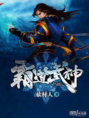 霸道武神免费阅读