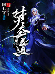焚天大道全文在线阅读，焚天大道小说免费版-优文网