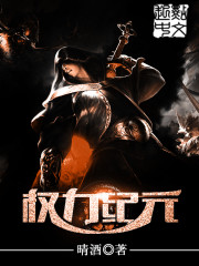 权力纪元全文在线阅读，权力纪元小说免费版-优文网
