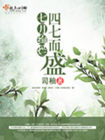 七月绚烂四七而盛免费阅读