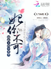 妃你不可：摄政王的小呆妻免费阅读