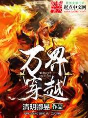 万界穿越免费阅读