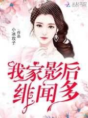 我家影后绯闻多免费阅读