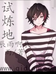 试炼地全文在线阅读，试炼地小说免费版-优文网