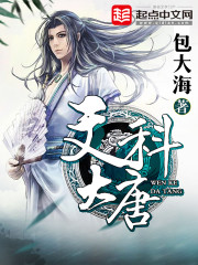 文科大唐免费阅读