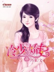 冷少的娇妻全文在线阅读，冷少的娇妻小说免费版-优文网