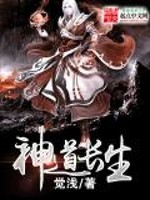 神道长生全文在线阅读，神道长生小说免费版-优文网
