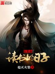 在明朝读书的日子免费阅读
