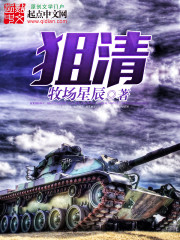 狙清免费阅读