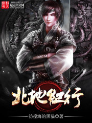北地纪行全文在线阅读，北地纪行小说免费版-优文网