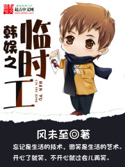 韩娱之临时工免费阅读